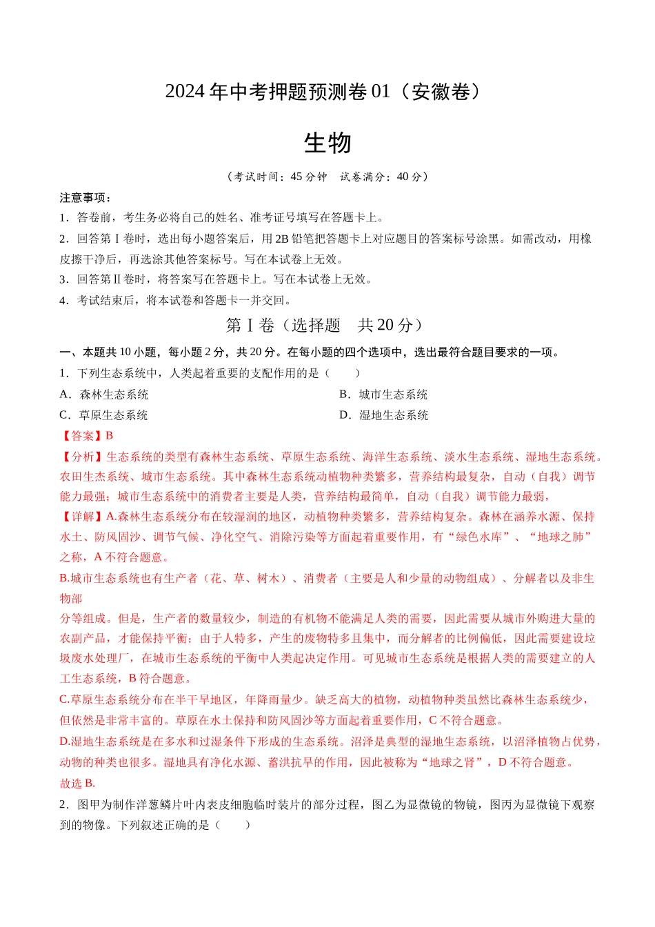 2024年中考押题预测卷01（安徽卷）-生物（全解全析）(1).docx_第1页