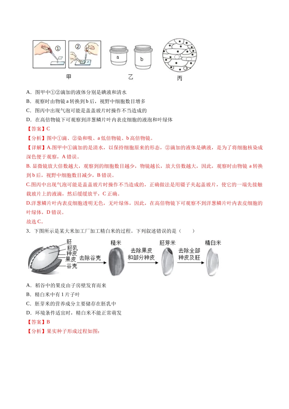 2024年中考押题预测卷01（安徽卷）-生物（全解全析）(1).docx_第2页