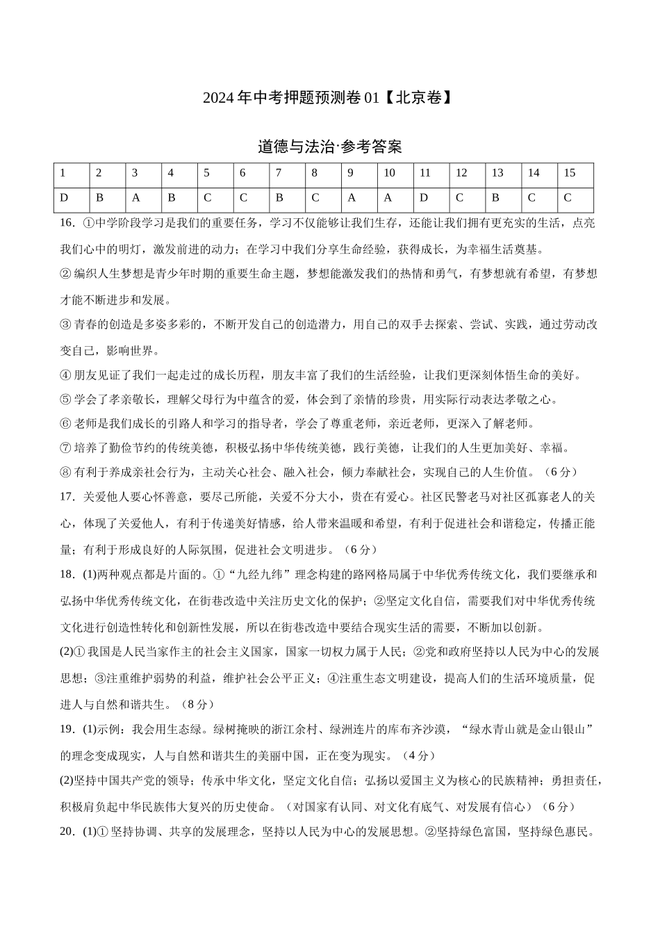 2024年中考押题预测卷01（北京卷）-道德与法治（参考答案）(1).docx_第1页