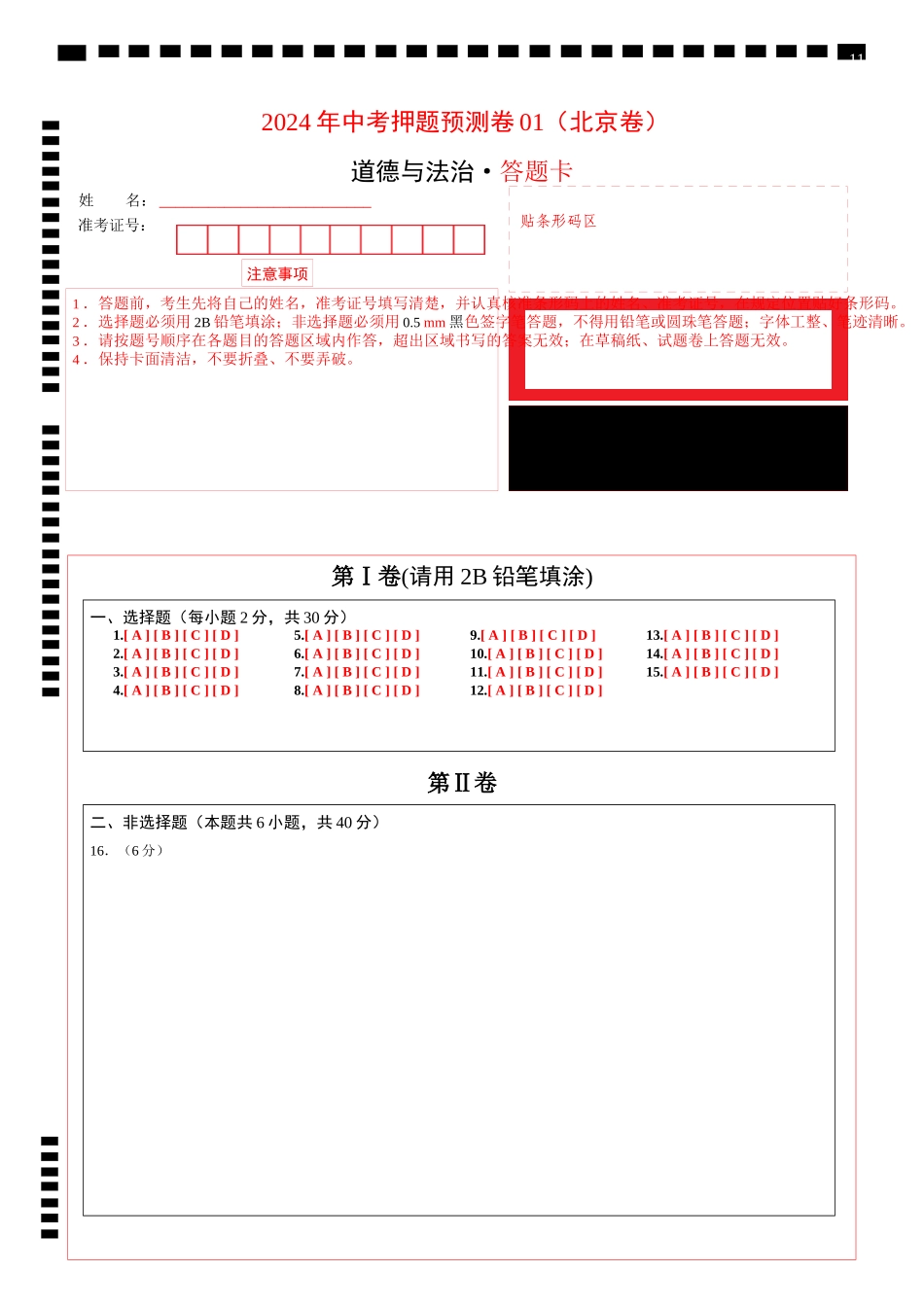 2024年中考押题预测卷01（北京卷）-道德与法治（答题卡）(1).docx_第1页