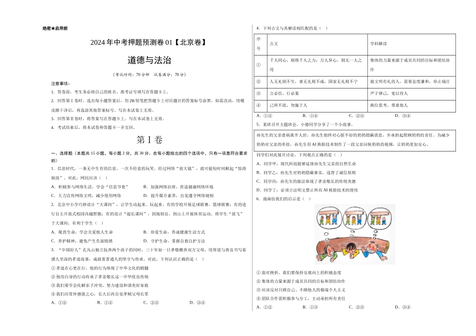 2024年中考押题预测卷01（北京卷）-道德与法治（考试版）A3(1).docx_第1页