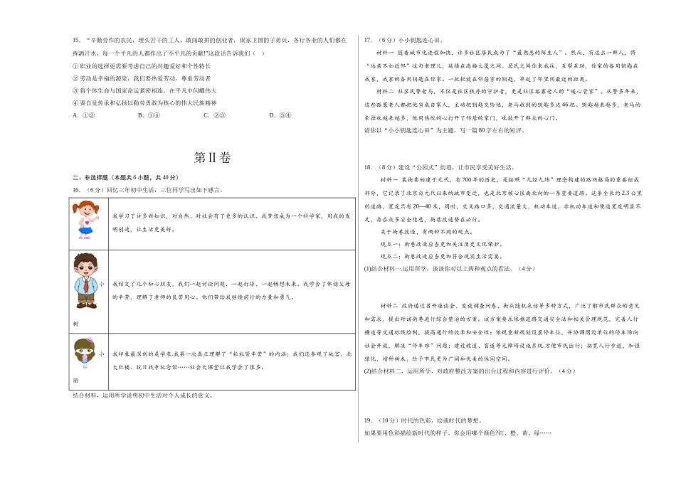 2024年中考押题预测卷01（北京卷）-道德与法治（考试版）A3(1).docx_第3页