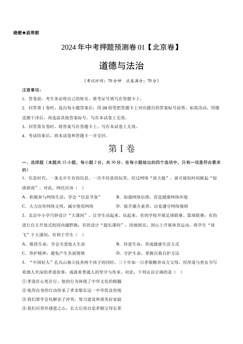 2024年中考押题预测卷01（北京卷）-道德与法治（考试版）A4(1).docx_第1页