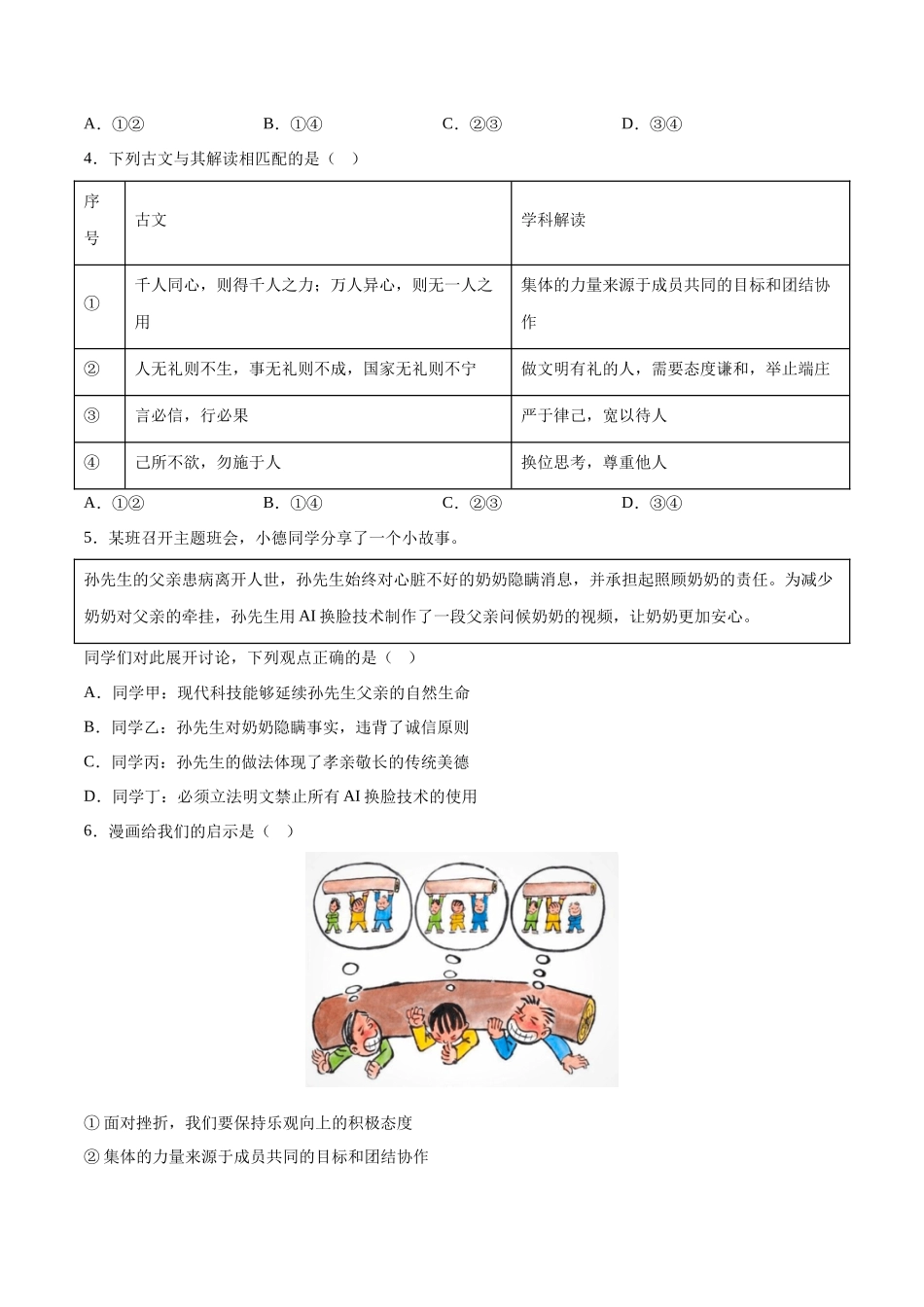 2024年中考押题预测卷01（北京卷）-道德与法治（考试版）A4(1).docx_第2页