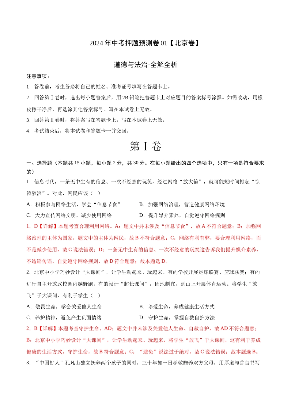 2024年中考押题预测卷01（北京卷）-道德与法治（全解全析）(1).docx_第1页