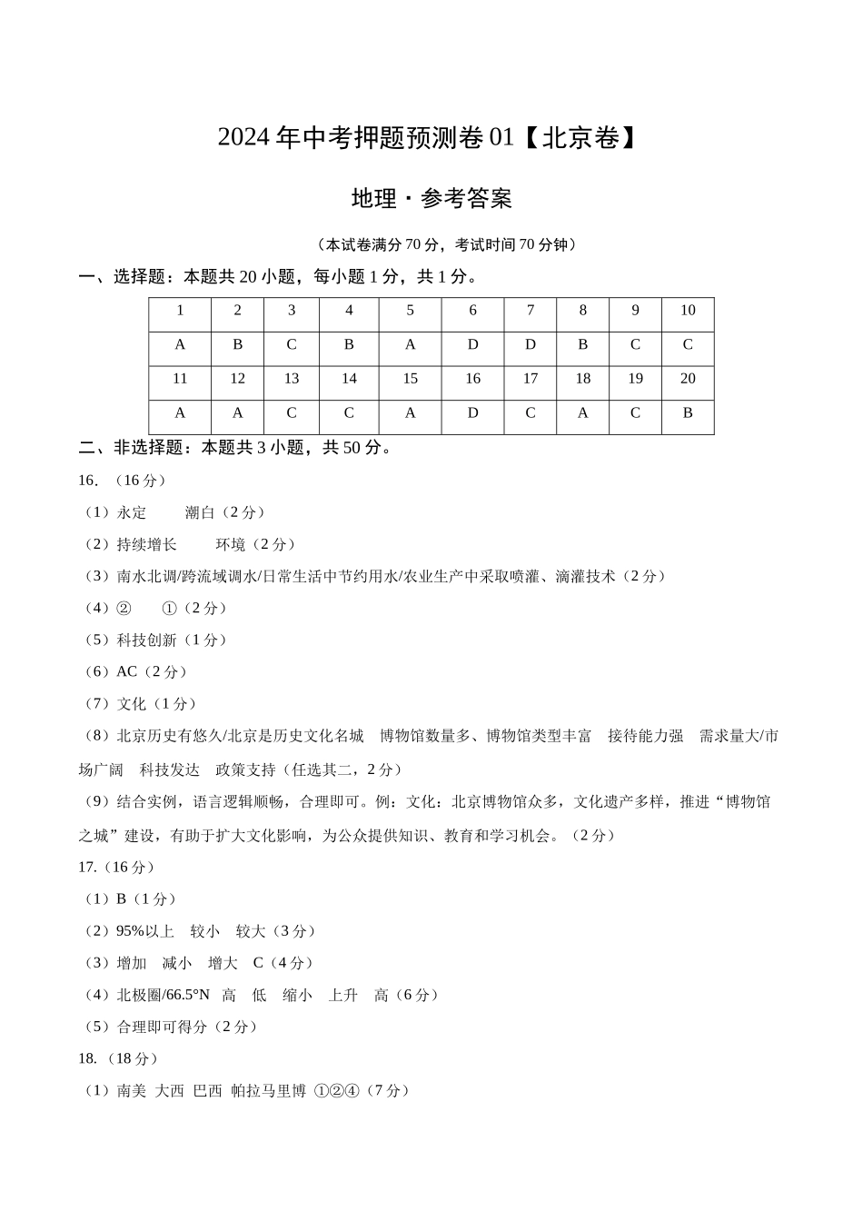 2024年中考押题预测卷01（北京卷）-地理（参考答案）(1).docx_第1页
