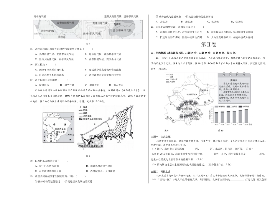 2024年中考押题预测卷01（北京卷）-地理（考试版）A3 (1).docx_第3页