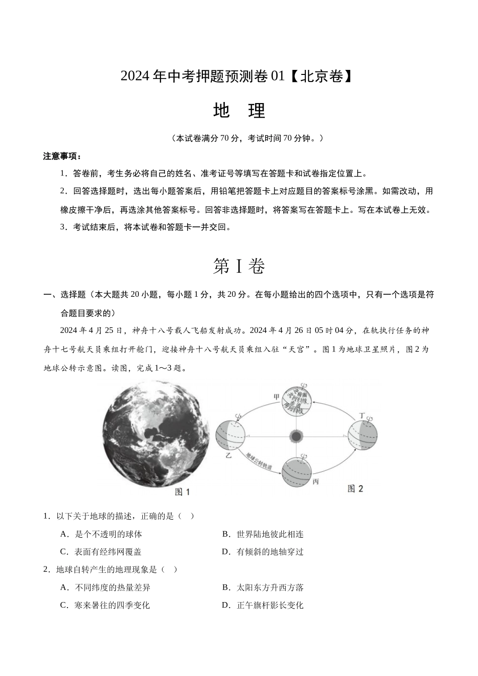 2024年中考押题预测卷01（北京卷）-地理（考试版）A4(1).docx_第1页