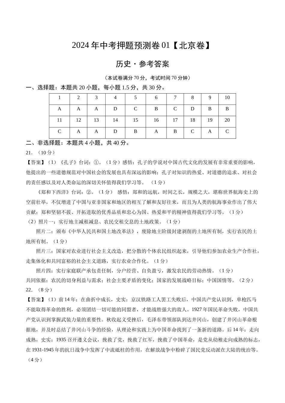 2024年中考押题预测卷01（北京卷）-历史（参考答案）(1).docx_第1页
