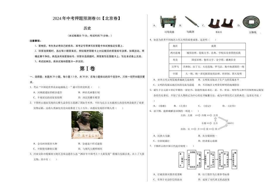 2024年中考押题预测卷01（北京卷）-历史（考试版A3）(1).docx_第1页