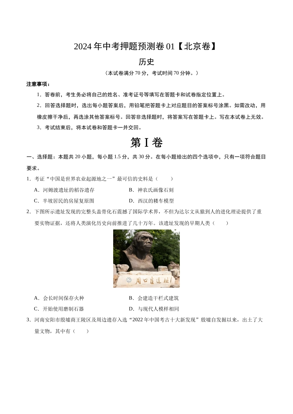 2024年中考押题预测卷01（北京卷）-历史（考试版A4）(1).docx_第1页