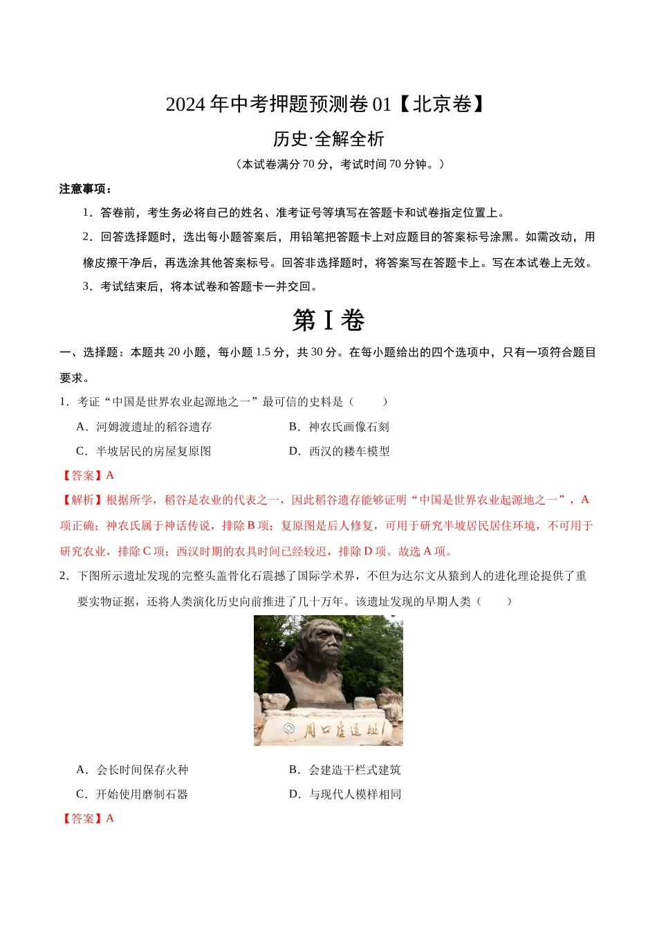 2024年中考押题预测卷01（北京卷）-历史（全解全析）(1).docx_第1页
