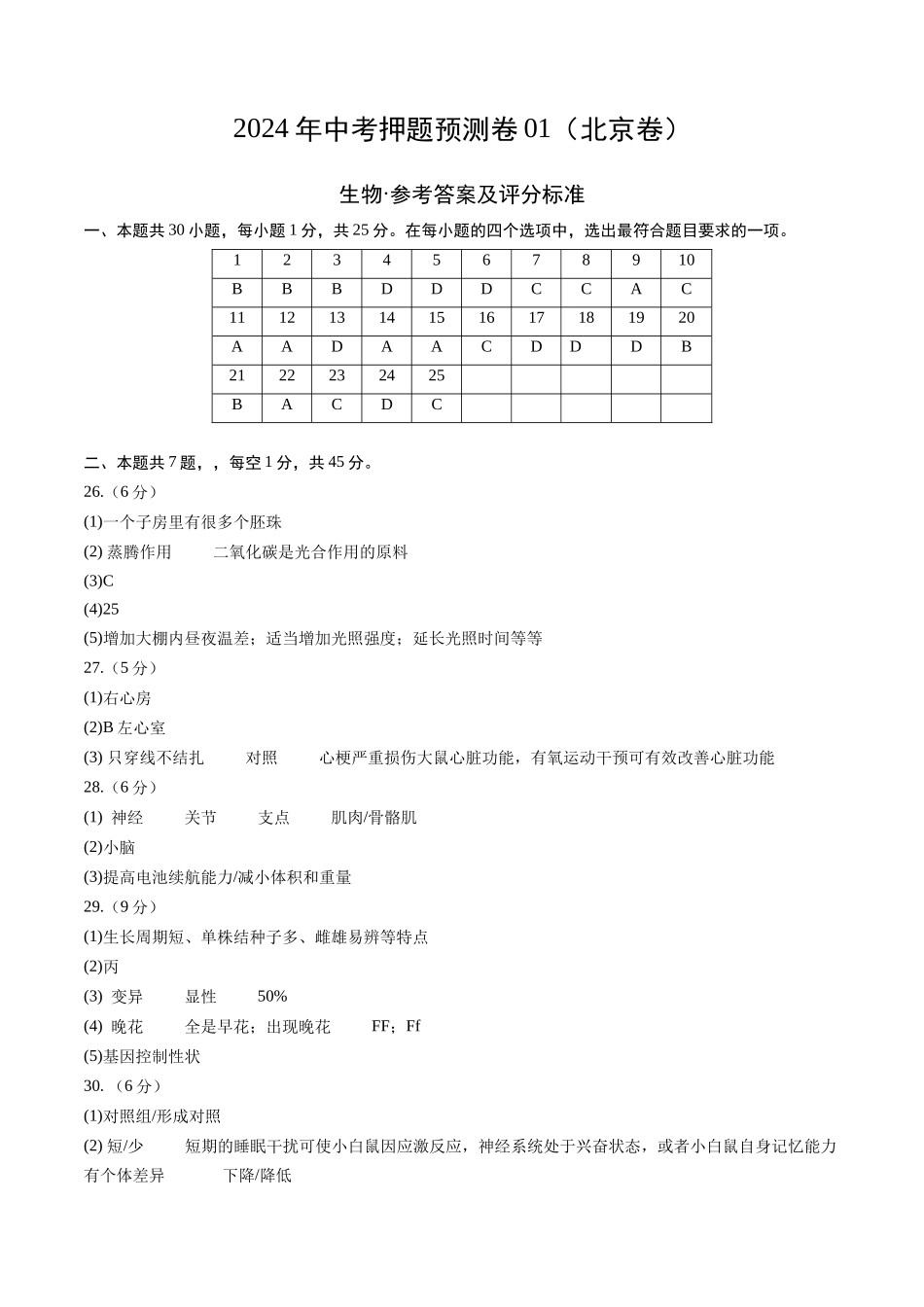 2024年中考押题预测卷01（北京卷）-生物（参考答案及评分标准）(1).docx_第1页