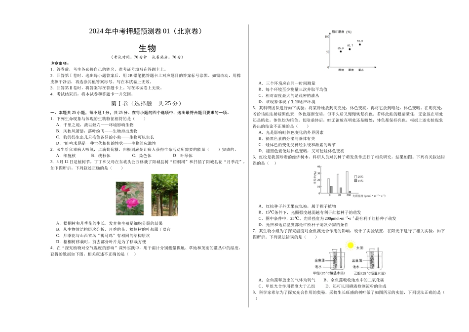 2024年中考押题预测卷01（北京卷）-生物（考试版A3）(1).docx_第1页