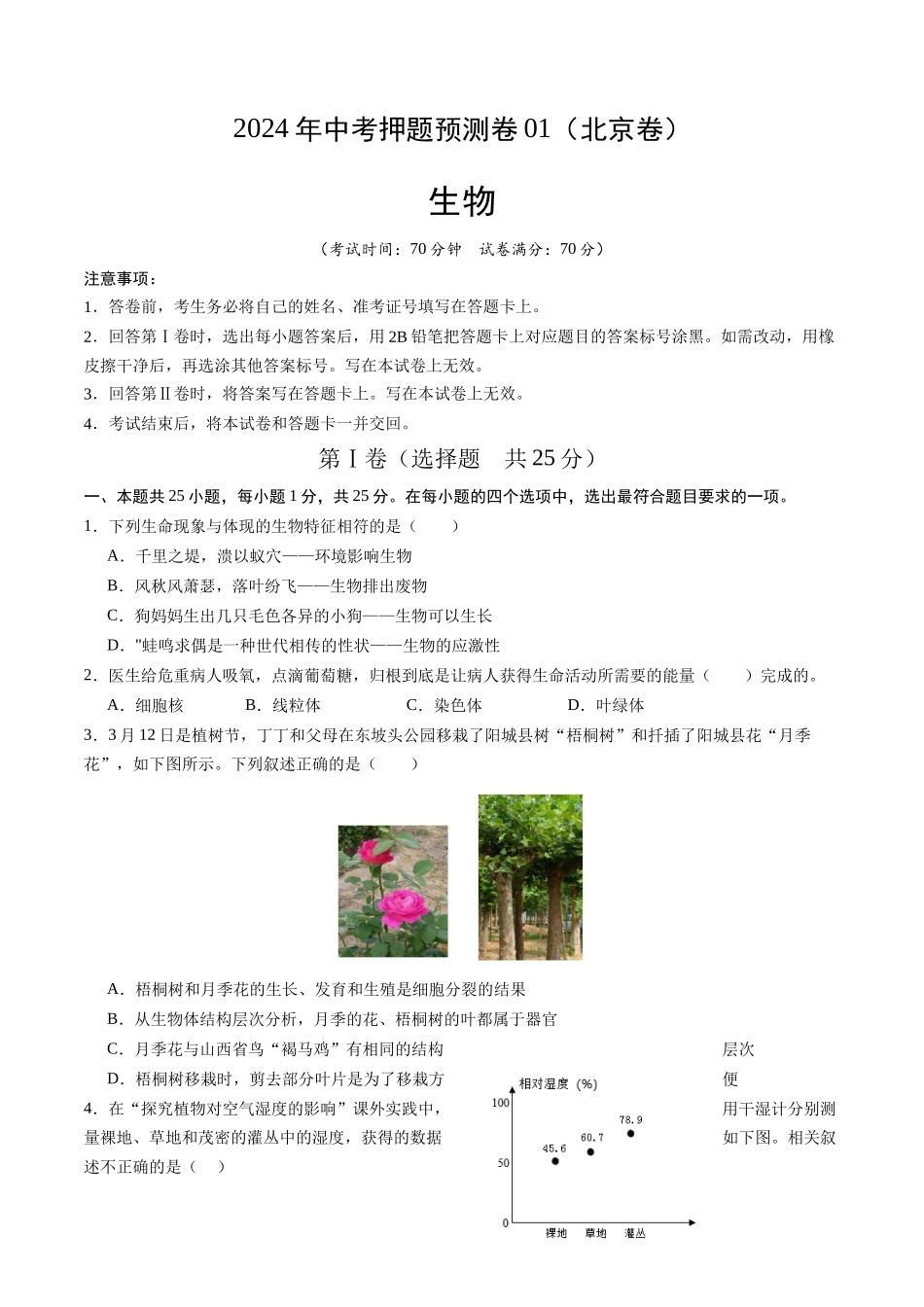 2024年中考押题预测卷01（北京卷）-生物（考试版A4）(1).docx_第1页