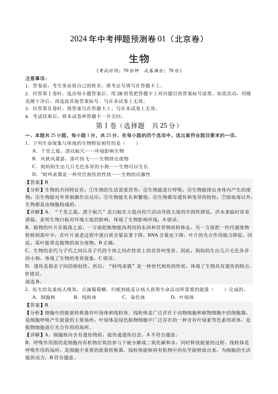 2024年中考押题预测卷01（北京卷）-生物（全解全析）(1).docx_第1页
