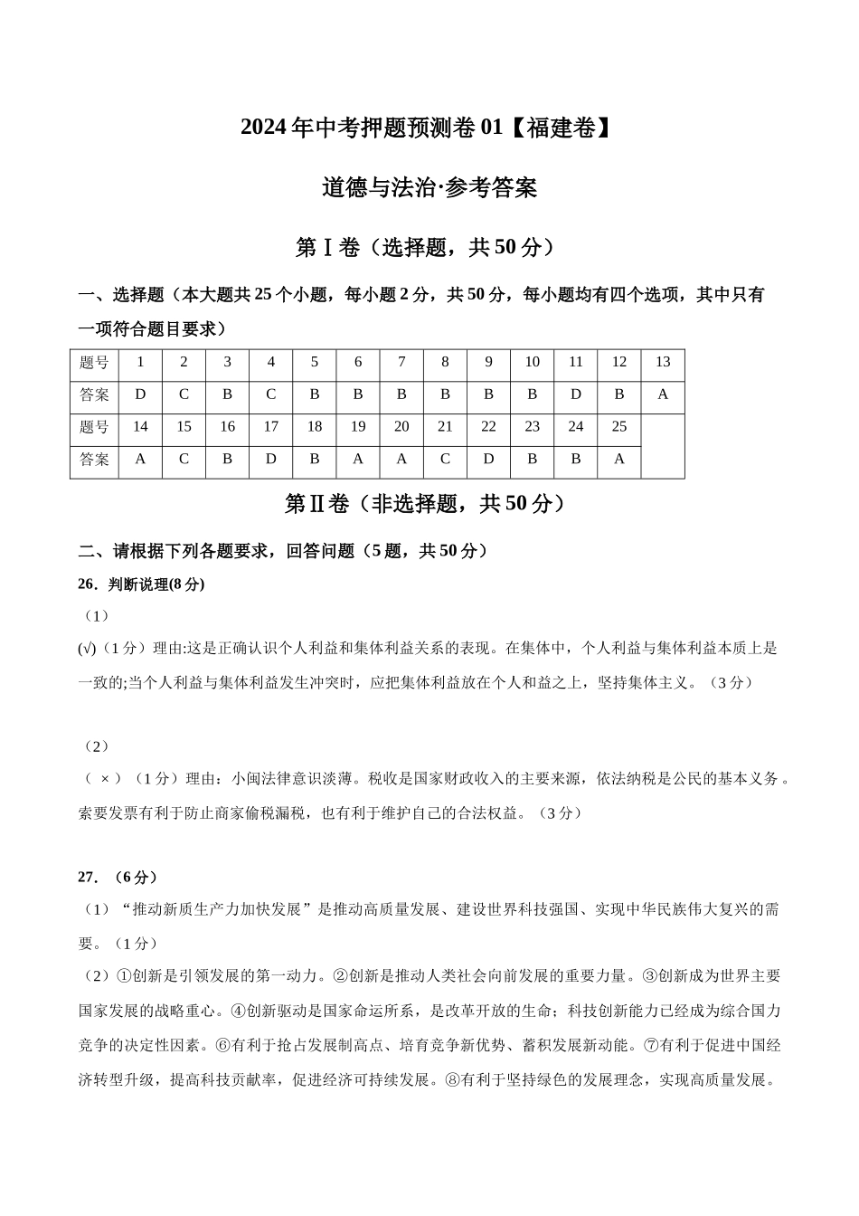 2024年中考押题预测卷01（福建卷）-道德与法治（参考答案）(1).docx_第1页