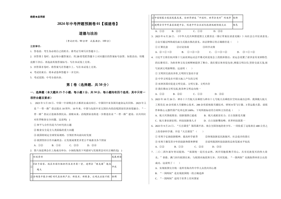 2024年中考押题预测卷01（福建卷）-道德与法治（考试版A3）(1).docx_第1页