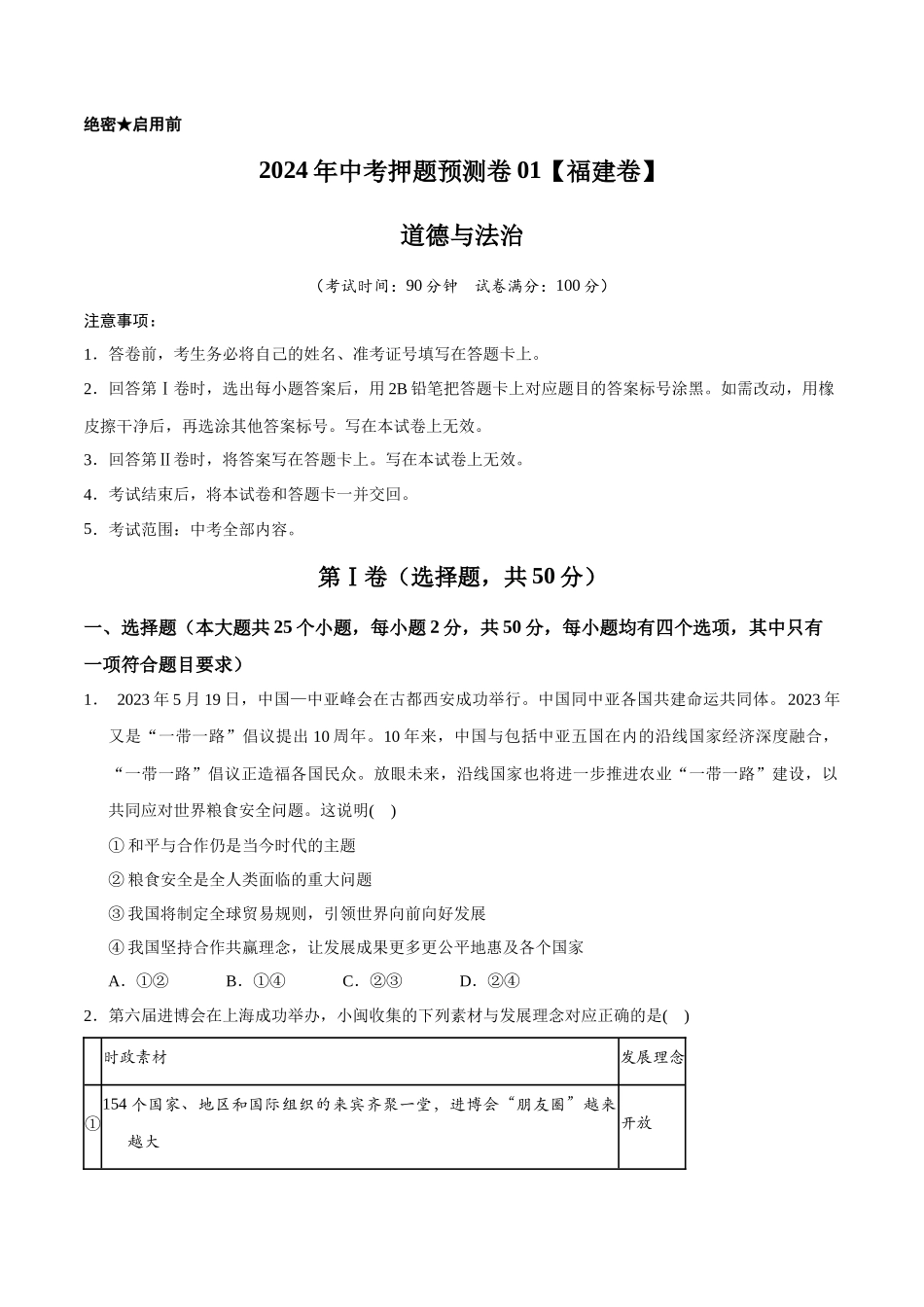 2024年中考押题预测卷01（福建卷）-道德与法治（考试版A4）(1).docx_第1页