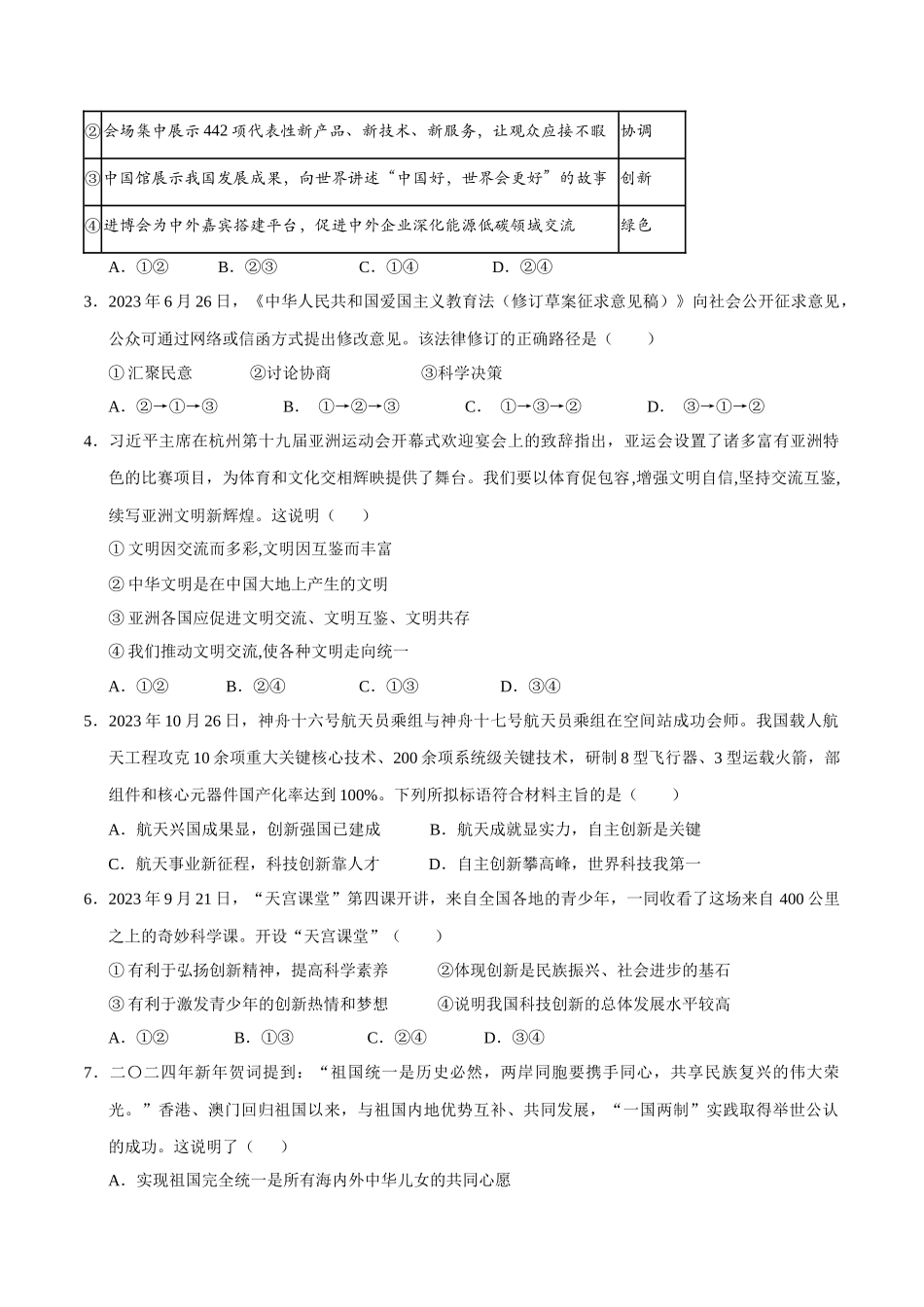2024年中考押题预测卷01（福建卷）-道德与法治（考试版A4）(1).docx_第2页