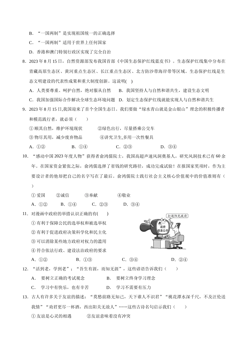 2024年中考押题预测卷01（福建卷）-道德与法治（考试版A4）(1).docx_第3页