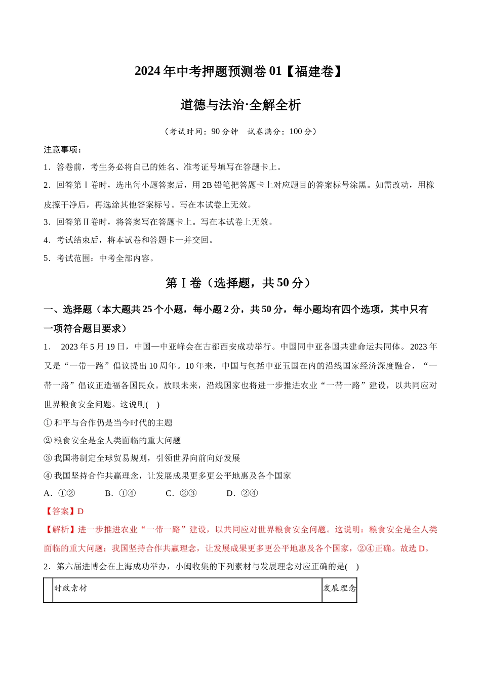2024年中考押题预测卷01（福建卷）-道德与法治（全解全析）(1).docx_第1页