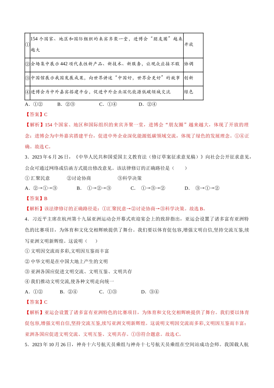 2024年中考押题预测卷01（福建卷）-道德与法治（全解全析）(1).docx_第2页