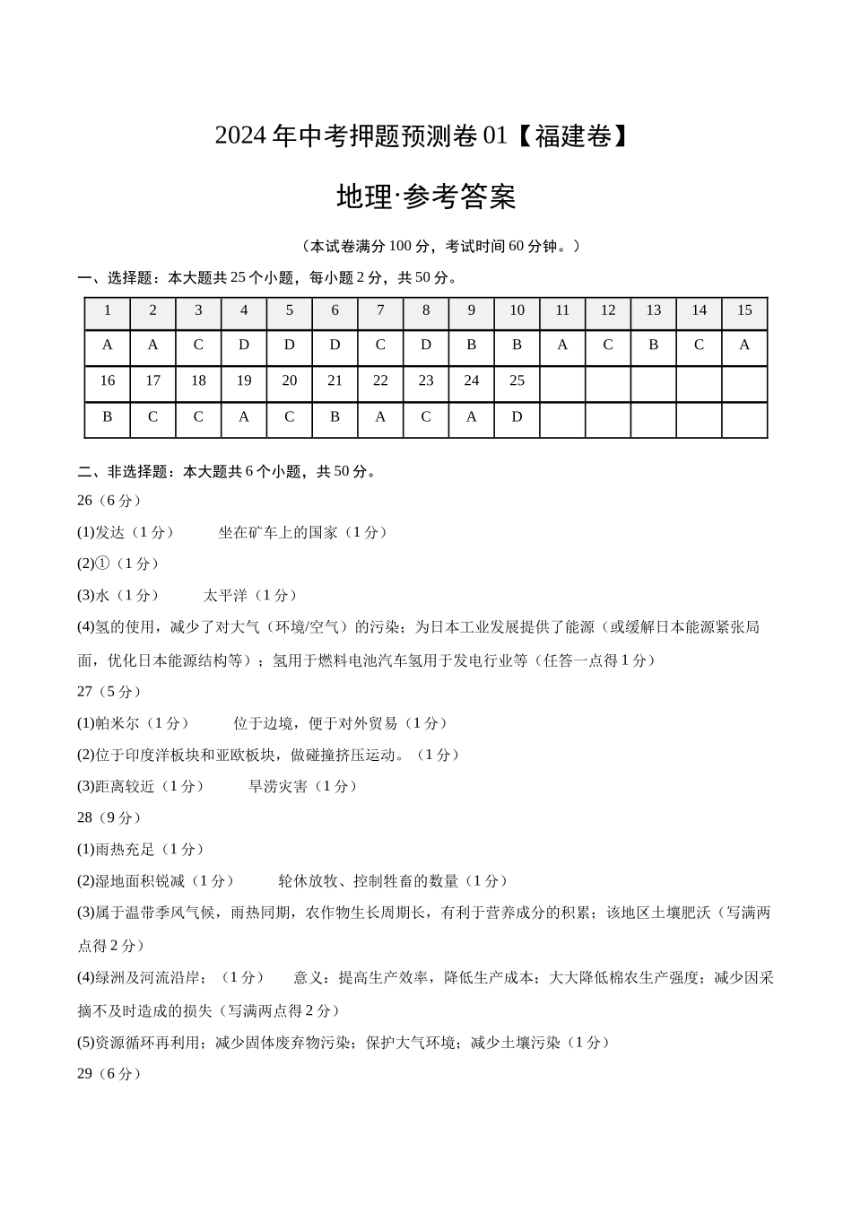 2024年中考押题预测卷01（福建卷）-地理（参考答案）(1).docx_第1页