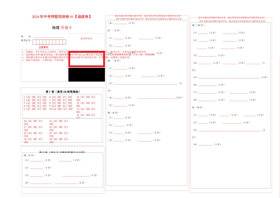 2024年中考押题预测卷01（福建卷）-地理（答题卡A3）(1).docx_第1页