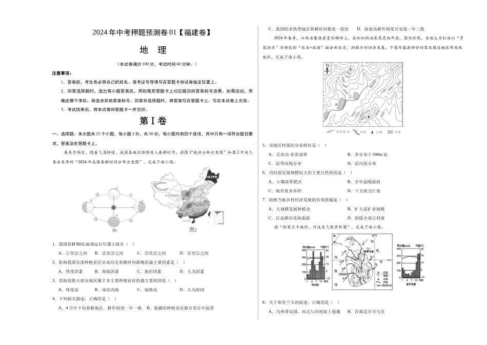2024年中考押题预测卷01（福建卷）-地理（考试版）A3(1).docx_第1页
