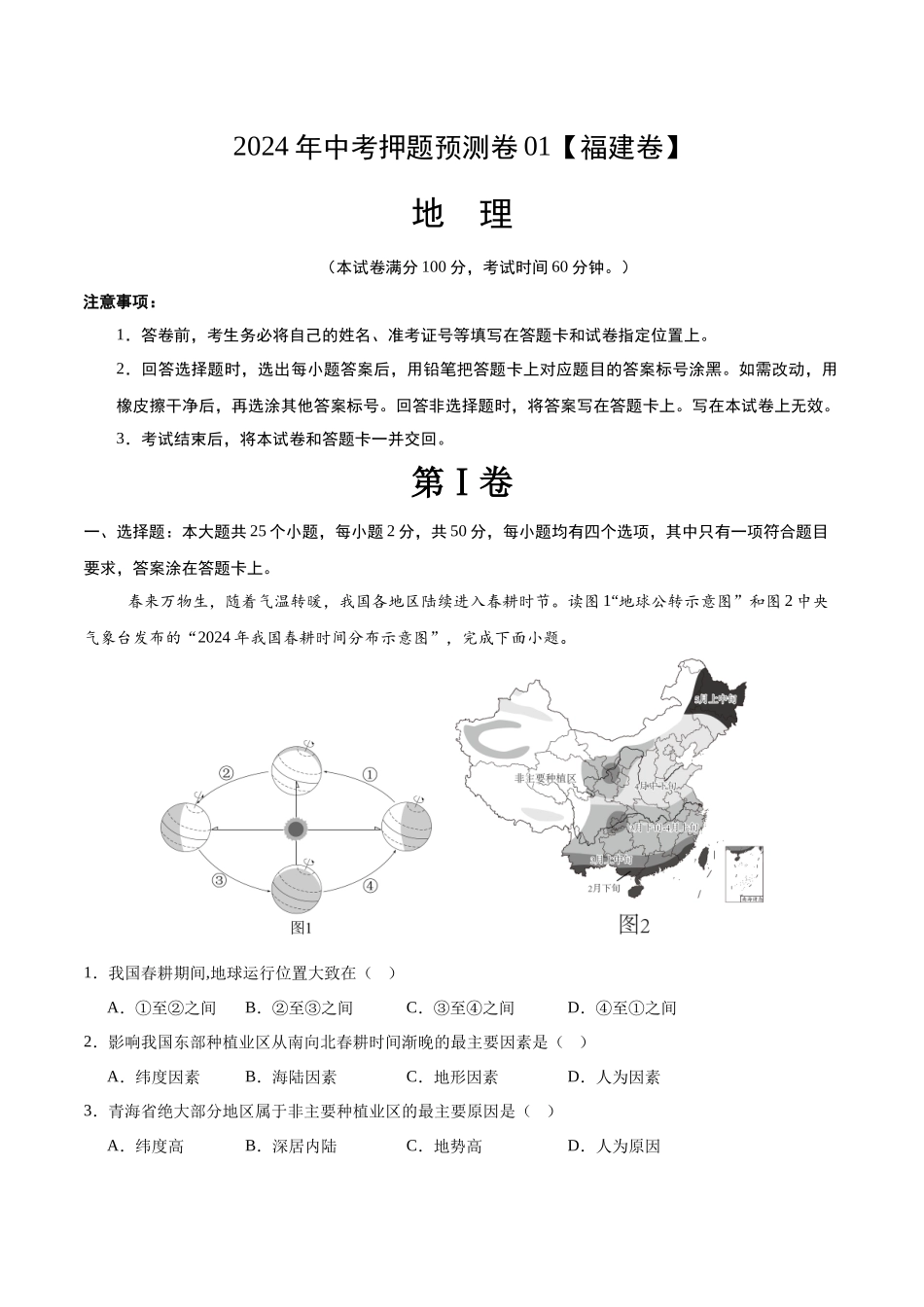 2024年中考押题预测卷01（福建卷）-地理（考试版）A4(1).docx_第1页