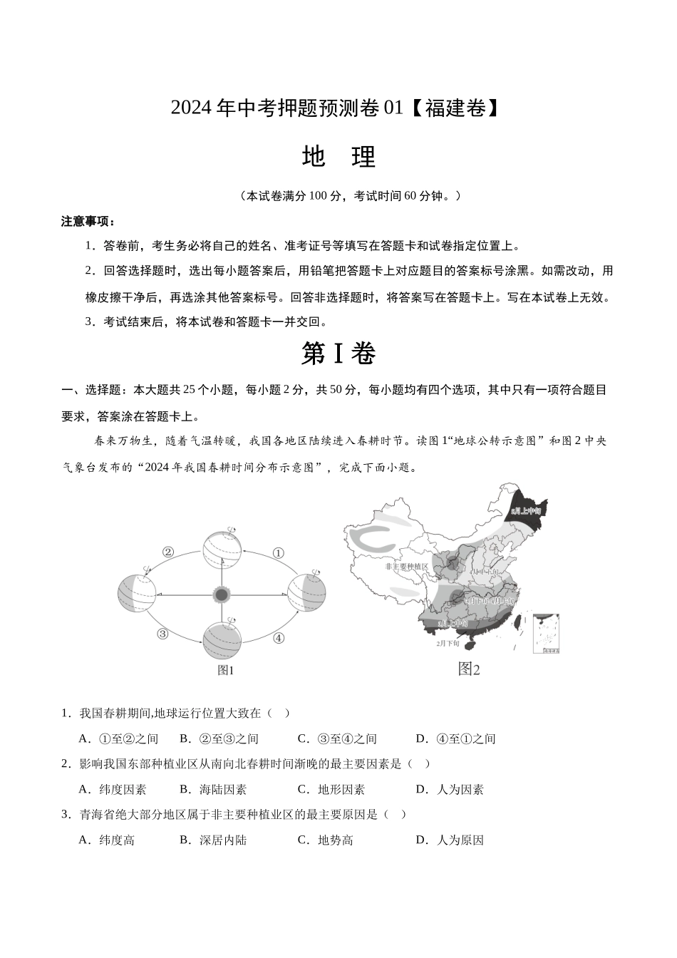 2024年中考押题预测卷01（福建卷）-地理（全解全析）(1).docx_第1页