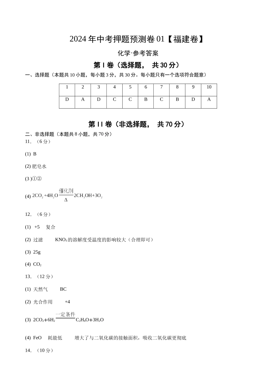2024年中考押题预测卷01（福建卷）-化学（参考答案）(1).docx_第1页