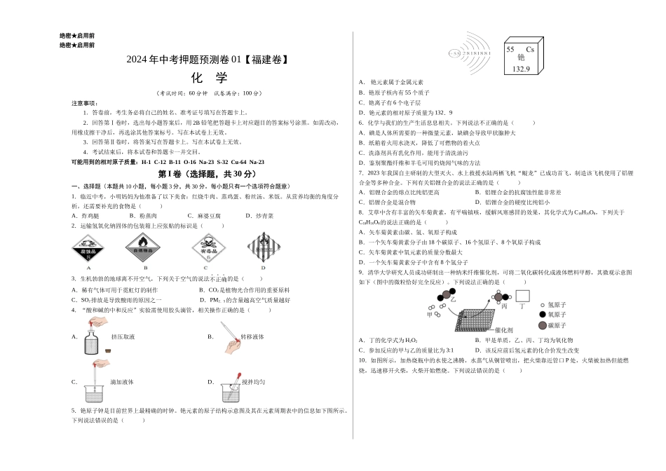 2024年中考押题预测卷01（福建卷）-化学（考试版）A3(1).docx_第1页