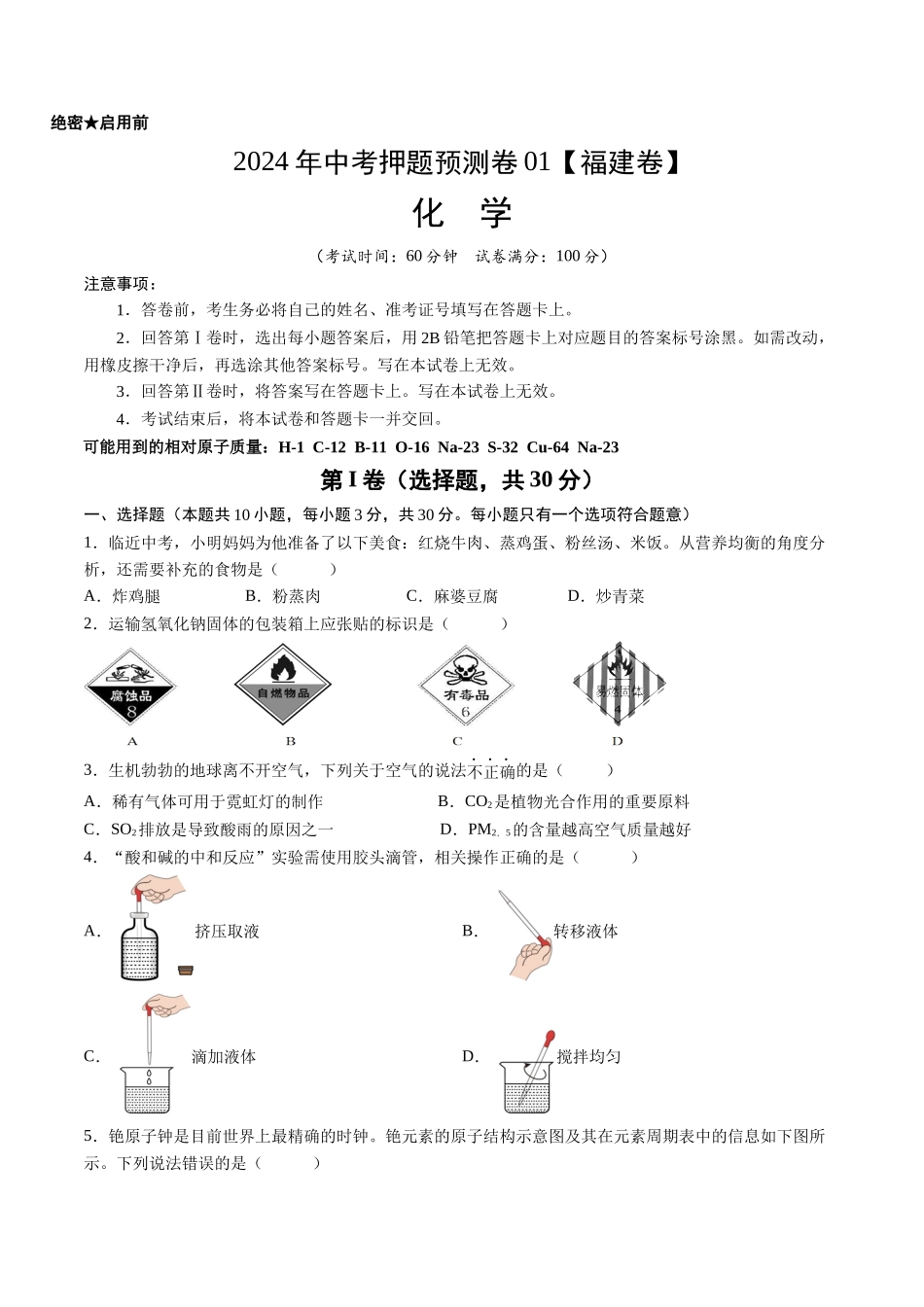 2024年中考押题预测卷01（福建卷）-化学（考试版）A4(1).docx_第1页