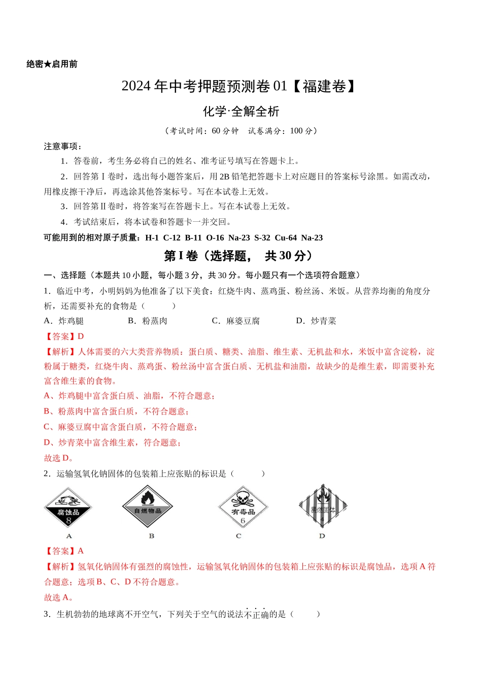 2024年中考押题预测卷01（福建卷）-化学（全解全析）(1).docx_第1页
