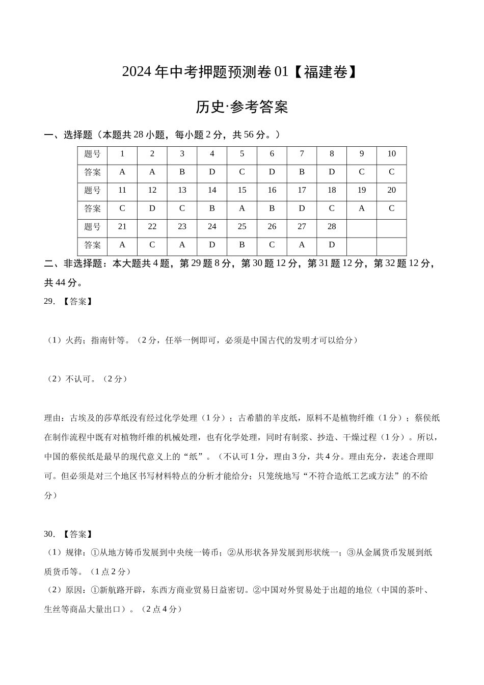 2024年中考押题预测卷01（福建卷）-历史（参考答案）(1).docx_第1页