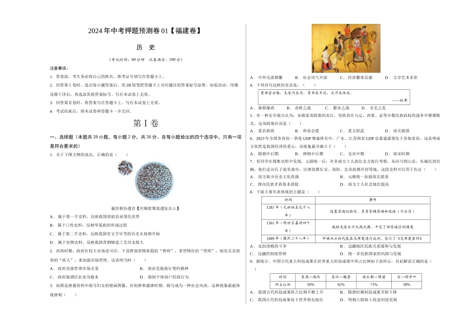 2024年中考押题预测卷01（福建卷）-历史（考试版）A3 (1).docx_第1页