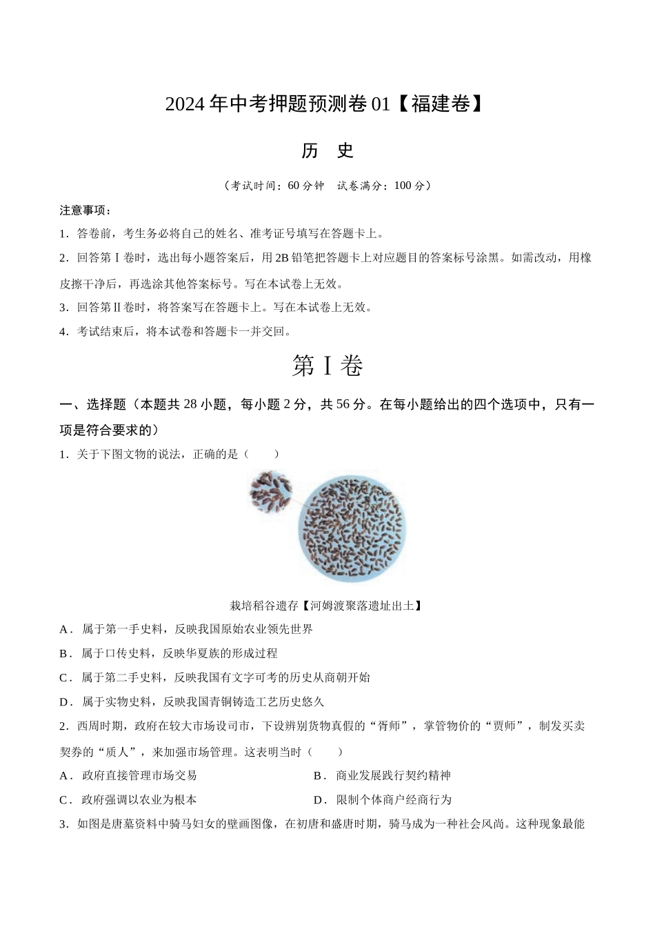 2024年中考押题预测卷01（福建卷）-历史（考试版）A4(1).docx_第1页