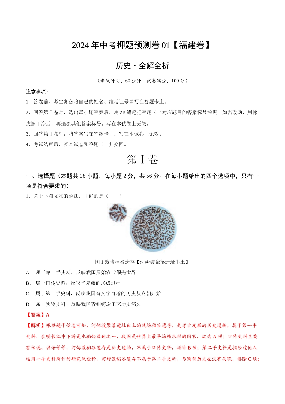 2024年中考押题预测卷01（福建卷）-历史（全解全析）(1).docx_第1页
