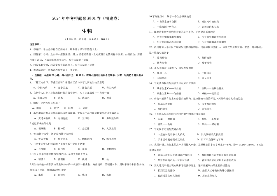 2024年中考押题预测卷01（福建卷）-生物（考试版A3）(1).docx_第1页