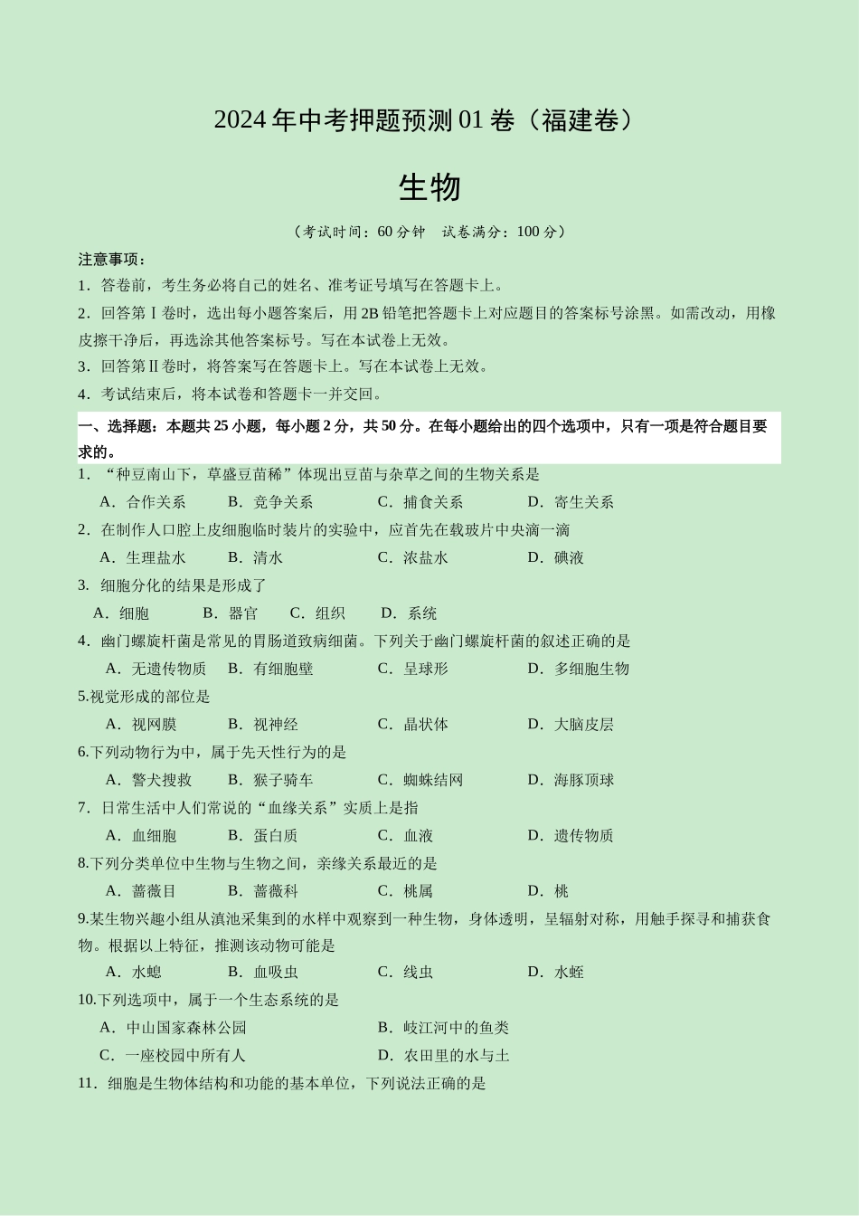2024年中考押题预测卷01（福建卷）-生物（考试版A4）(1).docx_第1页