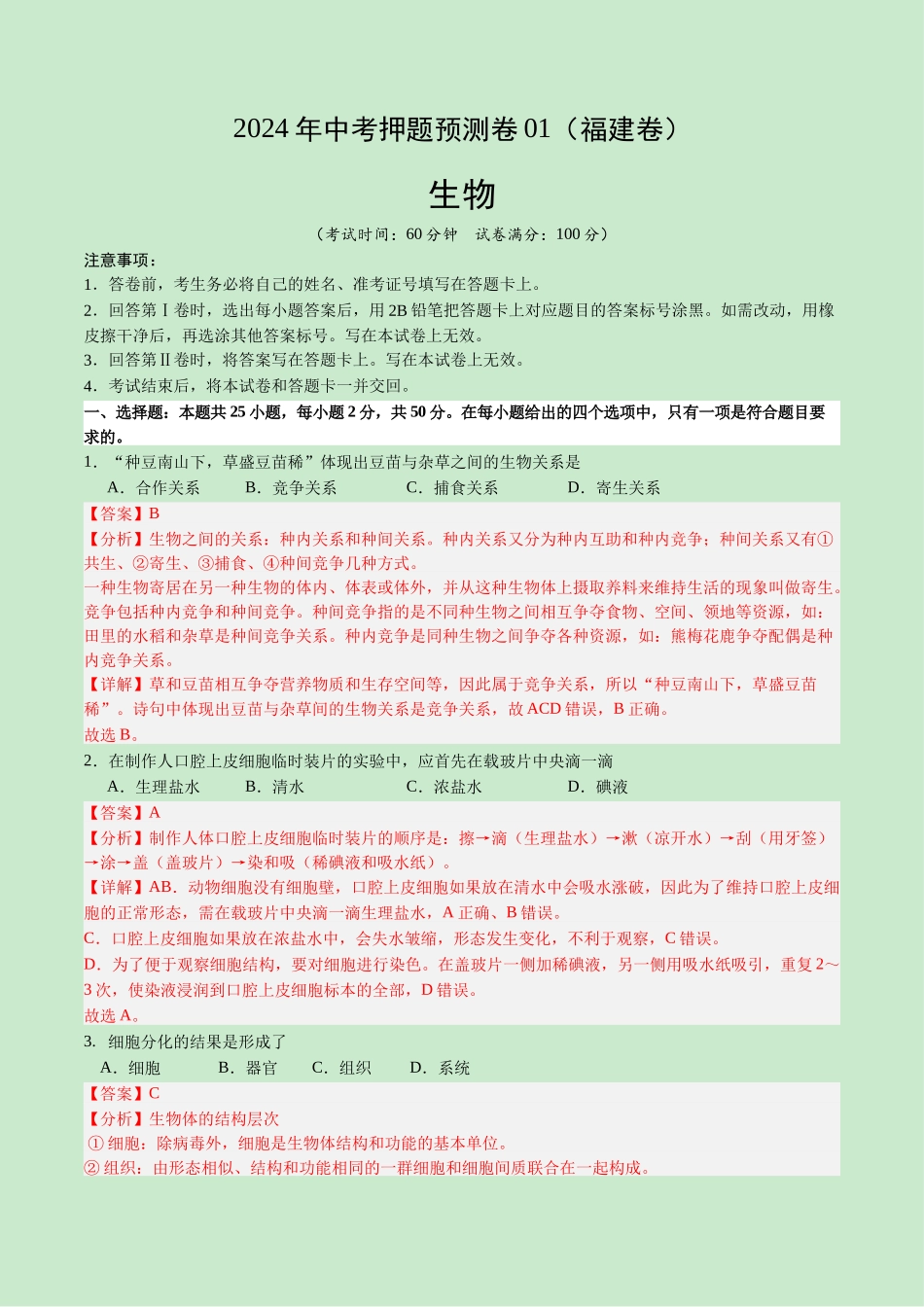 2024年中考押题预测卷01（福建卷）-生物（全解全析）(1).docx_第1页