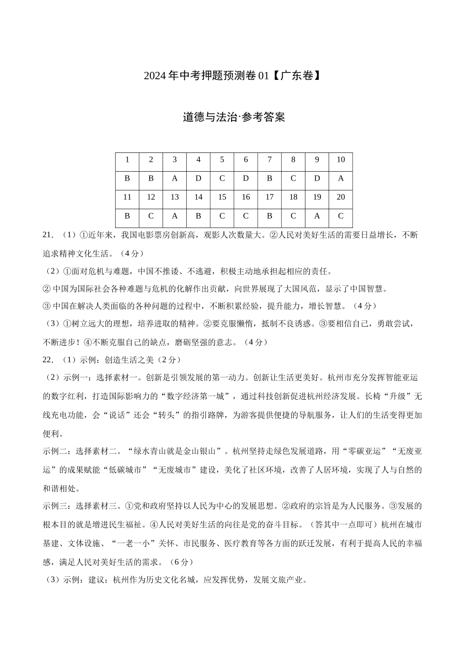 2024年中考押题预测卷01（广东卷）-道德与法治（参考答案）(1).docx_第1页