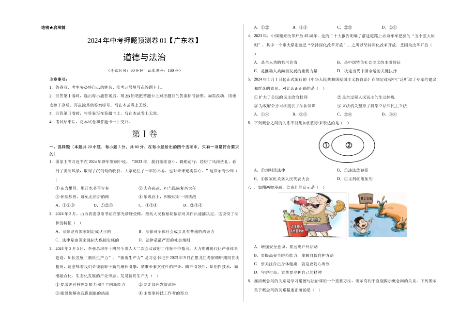 2024年中考押题预测卷01（广东卷）-道德与法治（考试版）A3(1).docx_第1页