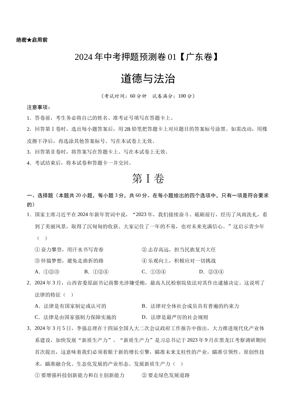 2024年中考押题预测卷01（广东卷）-道德与法治（考试版）A4(1).docx_第1页