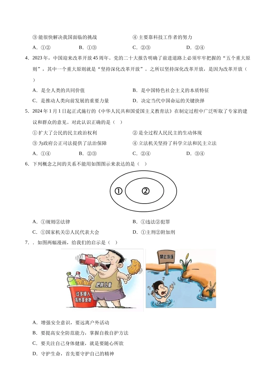 2024年中考押题预测卷01（广东卷）-道德与法治（考试版）A4(1).docx_第2页