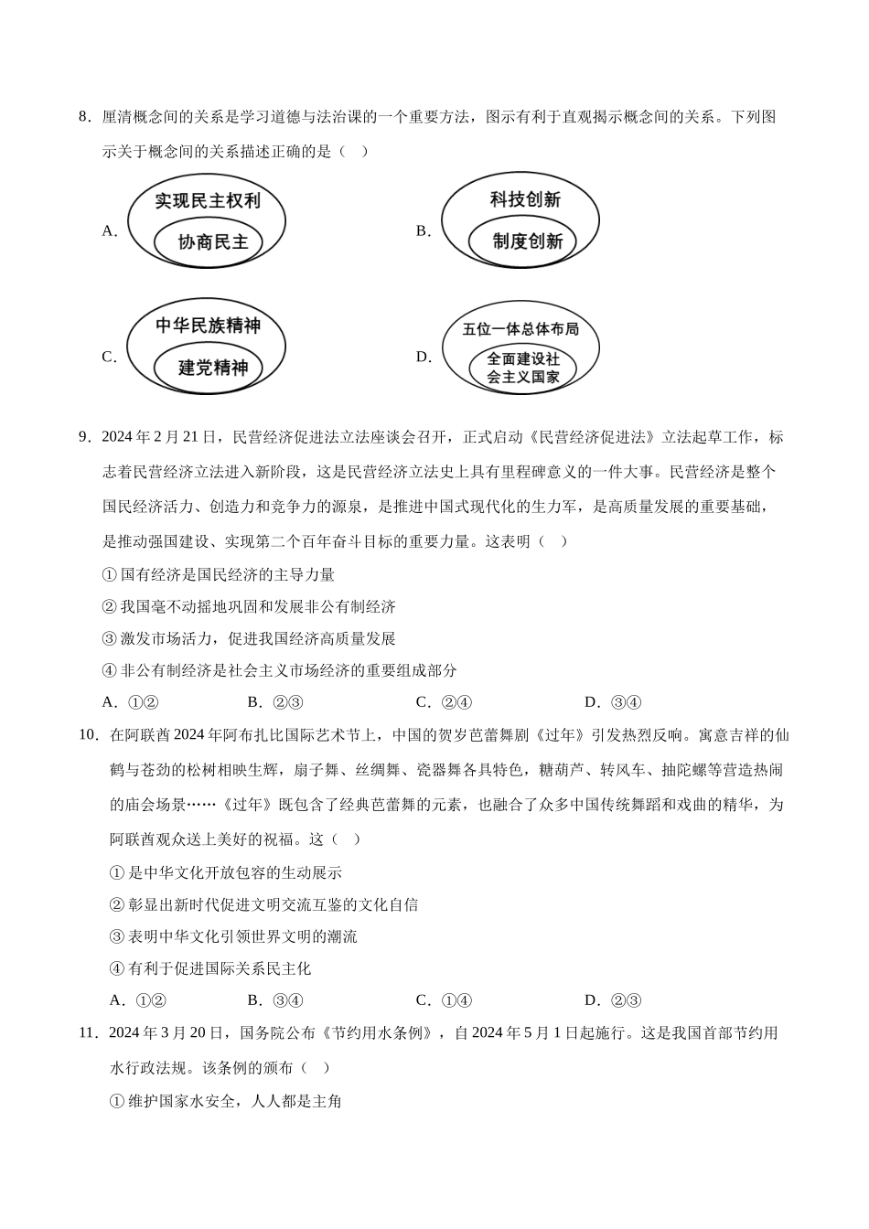 2024年中考押题预测卷01（广东卷）-道德与法治（考试版）A4(1).docx_第3页