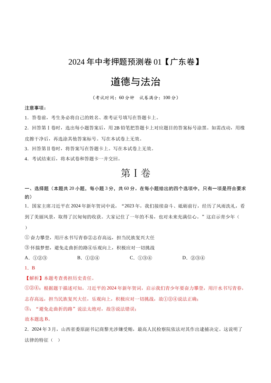 2024年中考押题预测卷01（广东卷）-道德与法治（全解全析）(1).docx_第1页