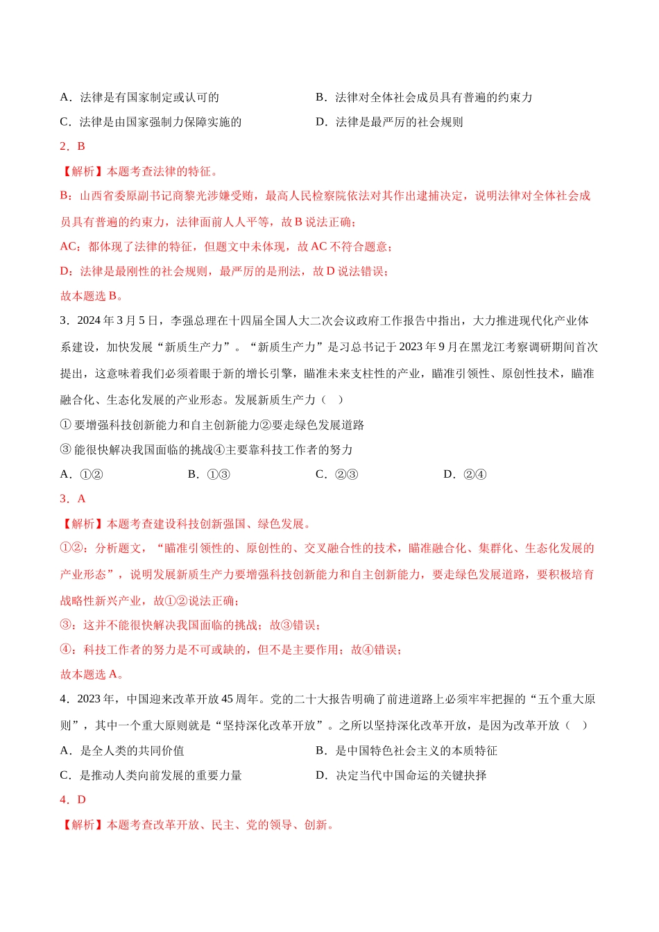 2024年中考押题预测卷01（广东卷）-道德与法治（全解全析）(1).docx_第2页
